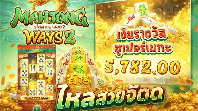 ทดลอง Mahjong Ways2